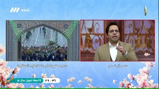 سال نو (ویژه برنامه تحویل سال 1403) - 1 فروردین 1403 - بخش 5