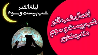 اعمال شب سوم قدر، شب بیست و سوم ماه مبارک رمضان