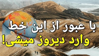 با عبور از این خط میتونی وارد دیروز بشی!