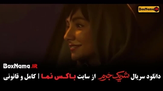 سریال شریک جرم قسمت ۲ دوم