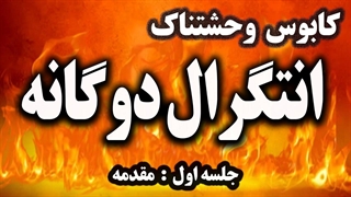 آموزش جادویی انتگرال دوگانه - مقدمه - 01