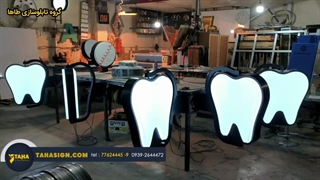 تابلو پزشکی،تابلو دندانپزشکی،تابلو دکتری تابلوسازی تابلو چلنیوم تابلوسازی طاها