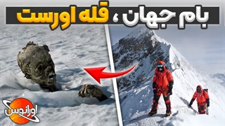 حقایق عجیب درباره قله اورست