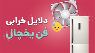 چرا فن یخچال کار نمی کند؟ | آچارباز