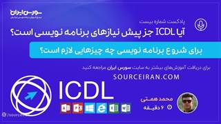 آیا icdl جز پیش نیازهای برنامه نویسی است