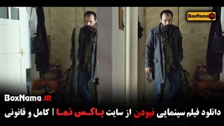 فیلم سینمایی نبودن علی مصفا (نبودن با زیرنویس فارسی)