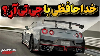 چرا نیسان 16 سال به ترکیب جی تی آر دست نزد؟