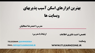 انواع اسکنرهای شناسایی آسیب پذیری وبسایتها