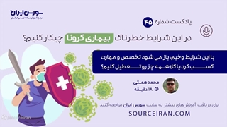 در این شرایط خطرناک (بیماری کرونا) چیکار کنیم