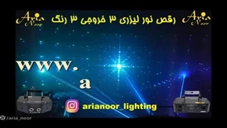 رقص نور لیزری 3 خروجی 3 رنگ