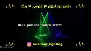 رقص نور لیزری خطی لیزر شو 3 کانال 3 رنگ