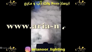 مه سنگین ساز 2000 وات آب و مایع