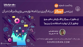 بررسی تمرکز بر یادگیری برنامه نویسی و پیشرفت در آن