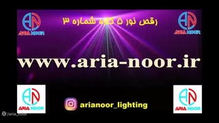 رقص نور پنج 5 کاره مدل شماره 3