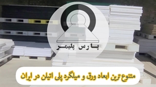 قیمت ورق پلی اتیلن - قیمت میلگرد پلی اتیلن