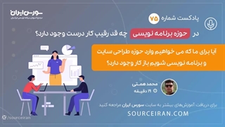 در حوزه برنامه نویسی چقد رقیب کار درست وجود دارد؟