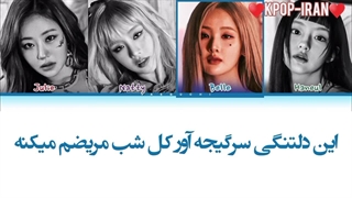 لیریک اهنگ midas touch از کیس آف لایف+ترجمه فارسی و کالرکد