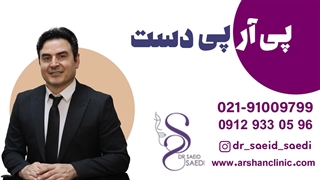 پی ار پی دست