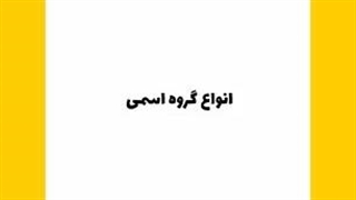 شماره6 از سری کلیپ های تدریس دانش‌آموزی فارسی هشتم