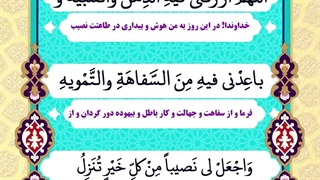 Daily Prayers During Ramadan Day (3) | دعای مخصوص ماه رمضان روز (3)