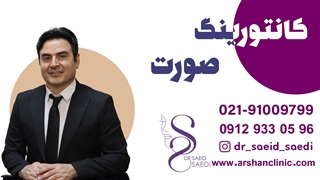 کانتورینگ صورت