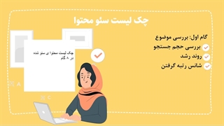 چک لیست سئو محتوا