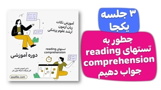 چطور به تستهای reading comprehension زبان جواب دهیم؟ لینک همین پایین