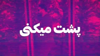 هیچوقت این اشتباه رو در دعوا نکن