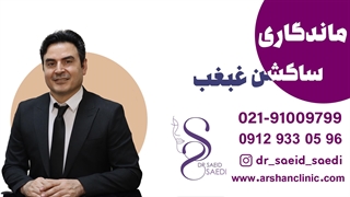 ماندگاری ساکشن غبغب