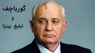 میخاییل گورباچف آخرین رهبر شوروی در تبلیغی جذاب از پیتزا هات آمریکایی