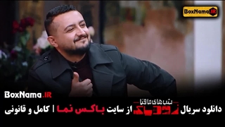 سریال زودیاک (شب های مافیا) فصل ۲ قسمت ۸ هشتم (فاطیما بهارمست)