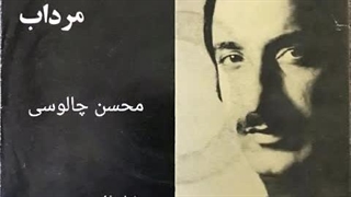 از شماعی زاده اهنگ مرداب