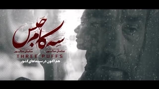 دانلود فیلم سه کام حبس | پخش آنلاین رایگان (کلیک فایلز)