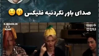 صدای باورنکردنی فیلکس