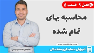 آموزش حسابداری | فصل 9 قسمت 5 | روش های محاسبه بهای تمام شده