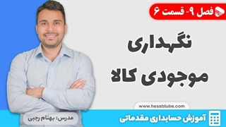 آموزش حسابداری | فصل 9 قسمت 6 | روش های نگهداری موجودی کالا