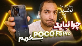 نباید بخرین !! بررسی گوشی پوکو اف ۵ پرو