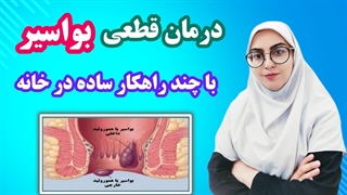 درمان قطعی بواسیر (هموروئید) با چند راهکار ساده در خانه