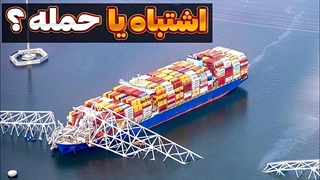 لحظات اخر، در کشتی دالی چه گذشت؟؟