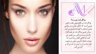 اصلاح فرم صورت های گرد و چاق با جراحی بوکال فت