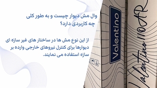 اجرای وال مش در دیوار