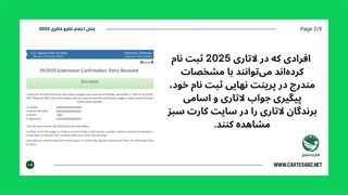 زمان دقیق اعلام نتایج لاتاری 2025 آمریکا - تاریخ و نحوه ی بررسی قبولی در لاتاری