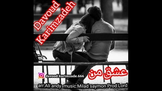 دانلود آهنگ جدید داوود کریم زاده به نام عشق من