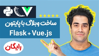 ساخت وبلاگ با پایتون بصورت فول استک ( FLask و Vue ) جلسه 1