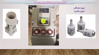فیوز فشار ضعیف