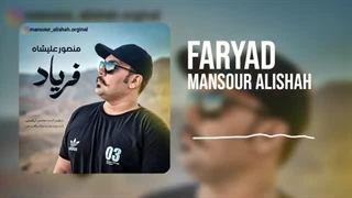 آهنگ جدید منصور علیشاه - فریاد Mansour Alishah - Faryad