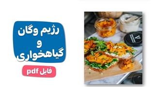 فایل آموزش رژیم وگان و رژیم گیاهخواری از سایت آسافایل