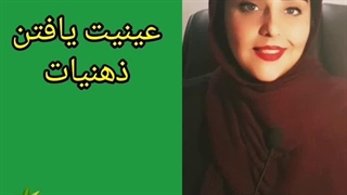 قانون عینیت یافتن ذهنیات