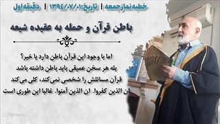 دیدگاه سید مصطفی طباطبایی گمراه در مورد بطن داشتن قرآن
