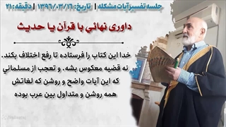 پاسخ به ادعای مصطفی طباطبایی گمراه که داوری نهایی با قرآن است یا حدیث ؟